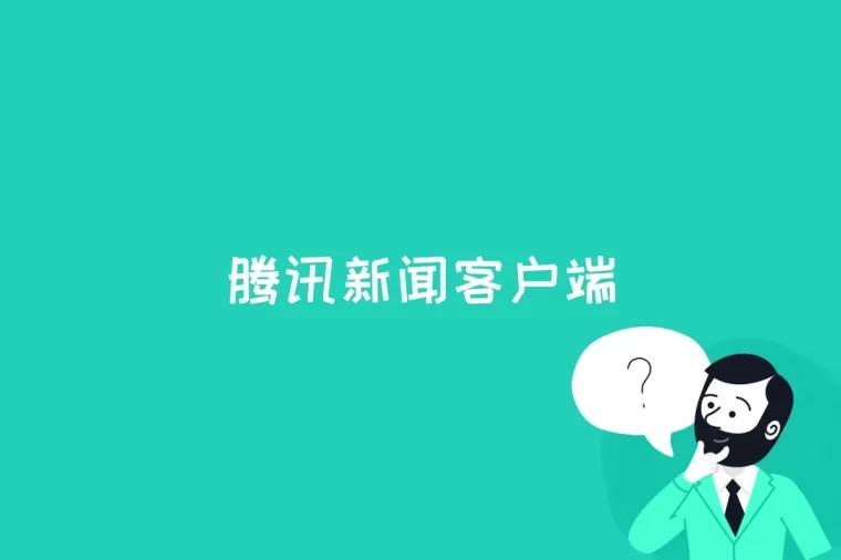 腾讯新闻客户端是什么