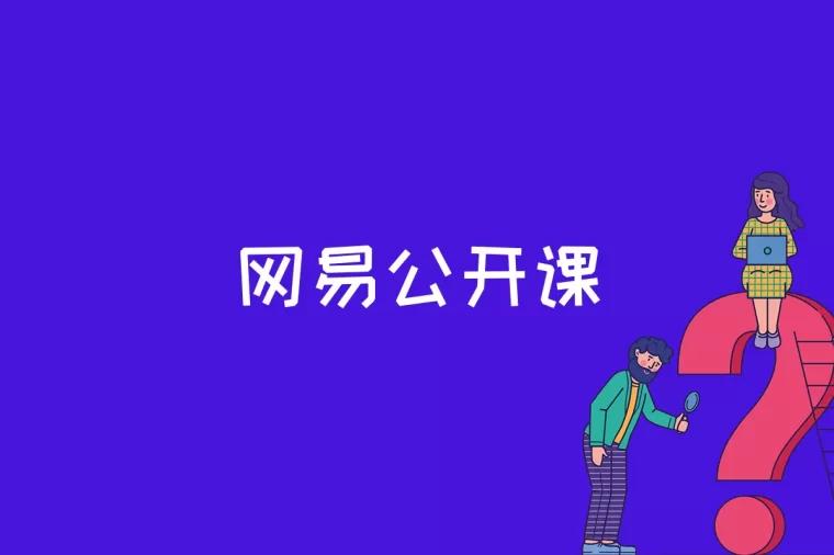 网易公开课是什么