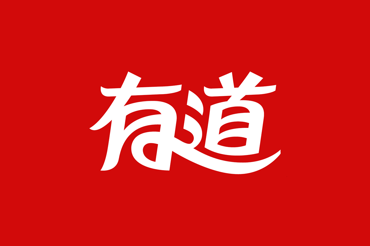 有道是什么