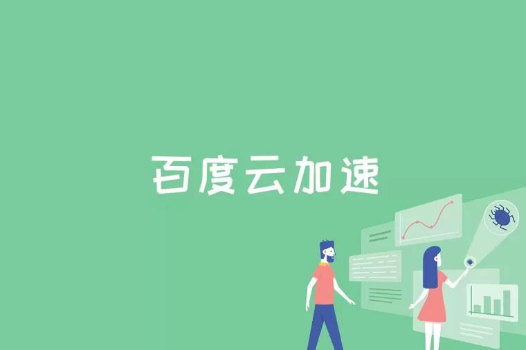 百度云加速是什么