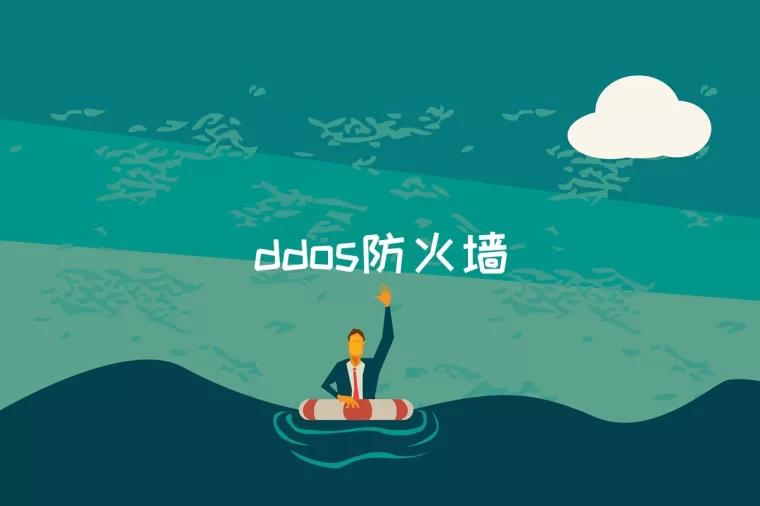 ddos防火墙是什么