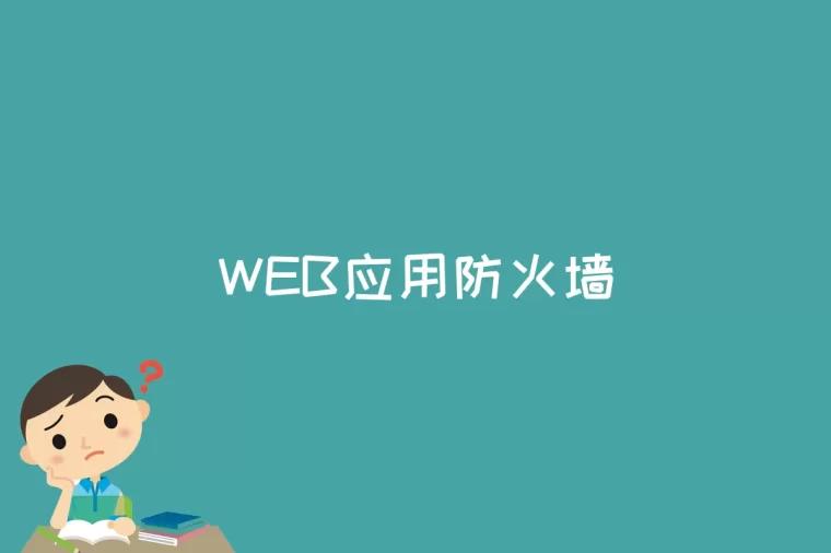 WEB应用防火墙是什么