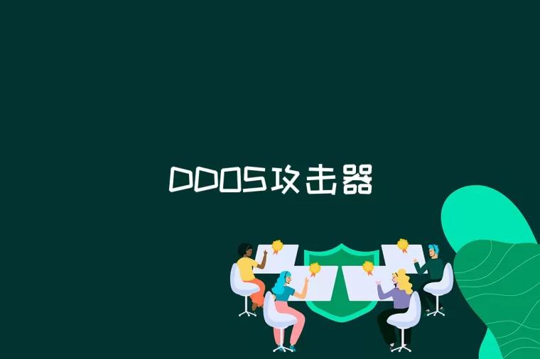 DDOS攻击器是什么