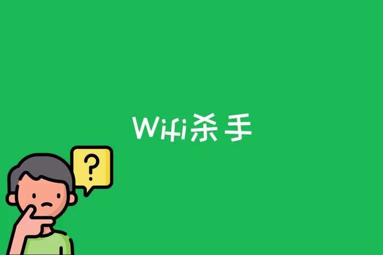 Wifi杀手是什么