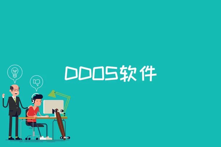 DDOS软件是什么