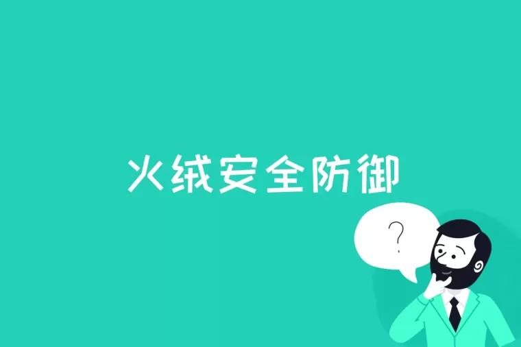 火绒安全防御是什么