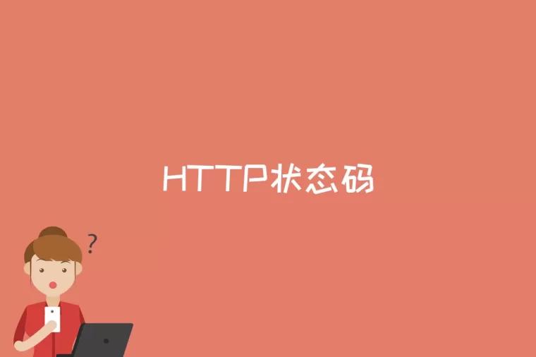 HTTP状态码是什么