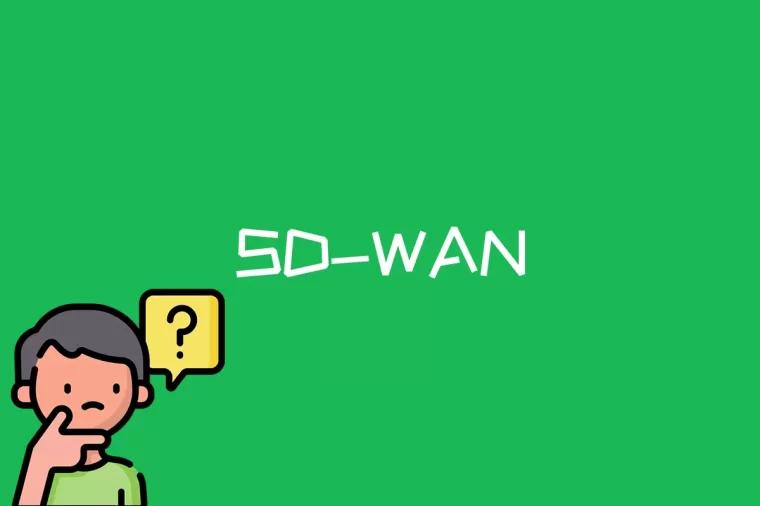 SD-WAN是什么