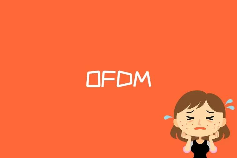 OFDM是什么