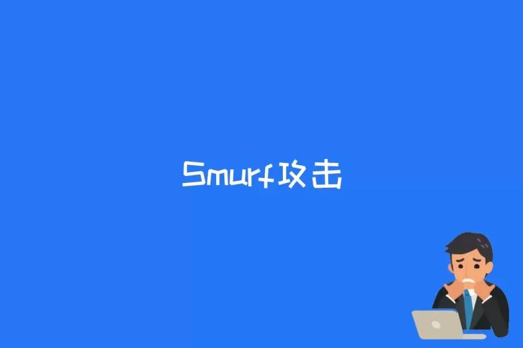 Smurf攻击是什么