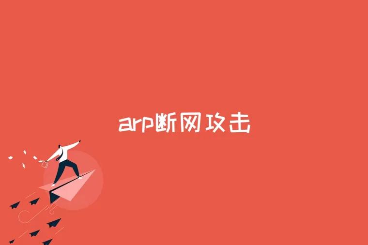 arp断网攻击是什么