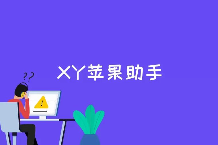 XY苹果助手是什么