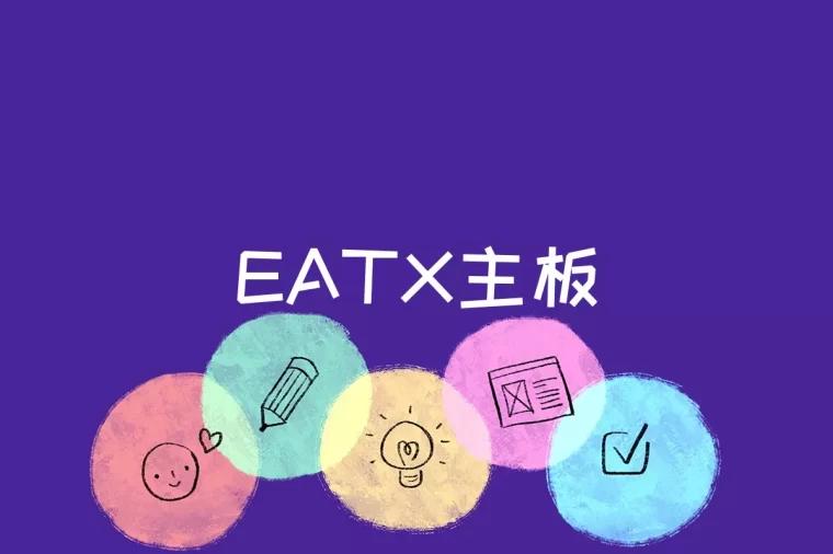 EATX主板是什么