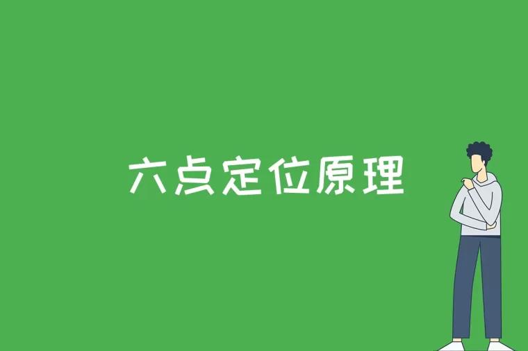 六点定位原理是什么