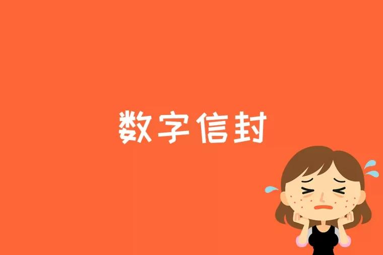 数字信封是什么