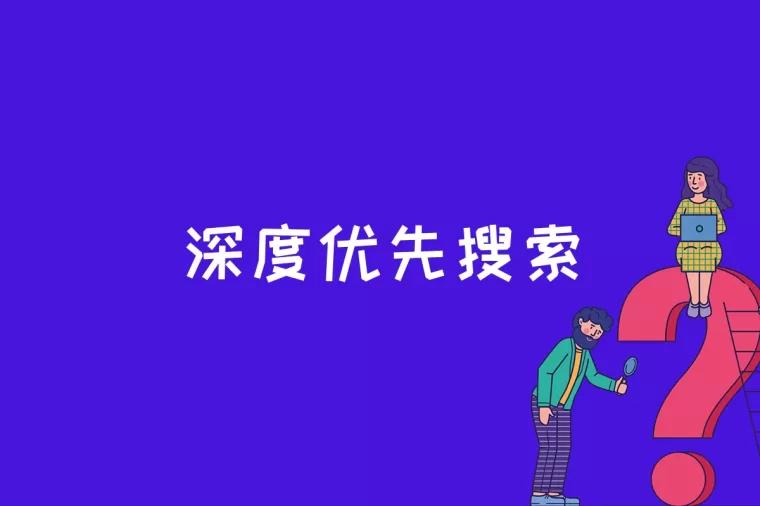 深度优先搜索是什么