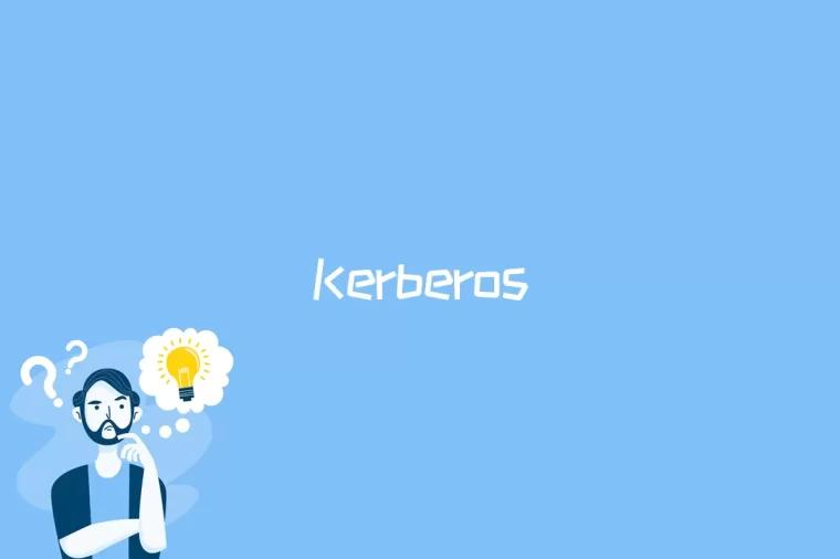 Kerberos是什么