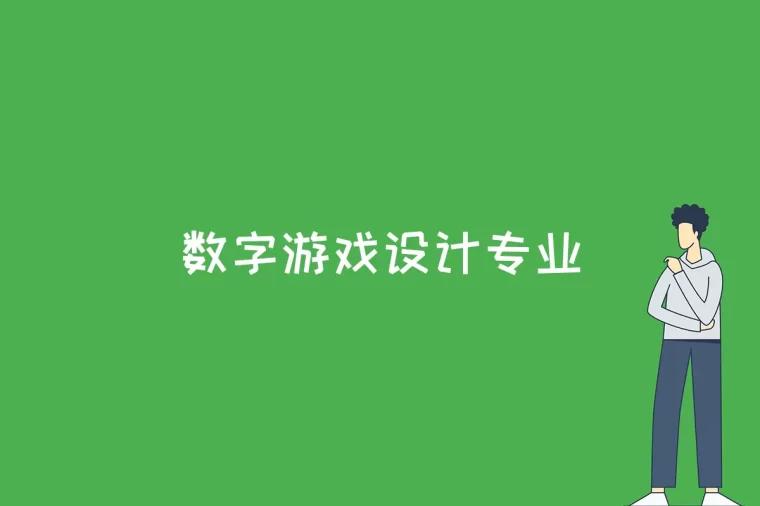 数字游戏设计专业是什么