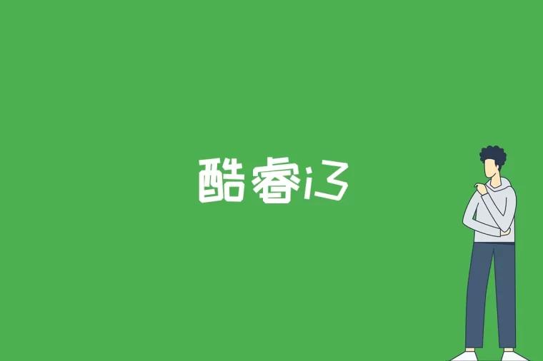 酷睿i3是什么