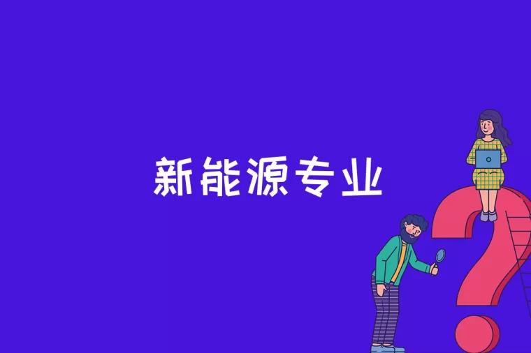 新能源专业是什么