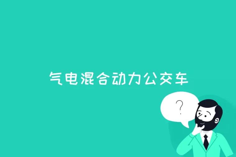 气电混合动力公交车是什么