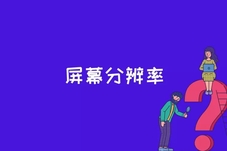 屏幕分辨率是什么