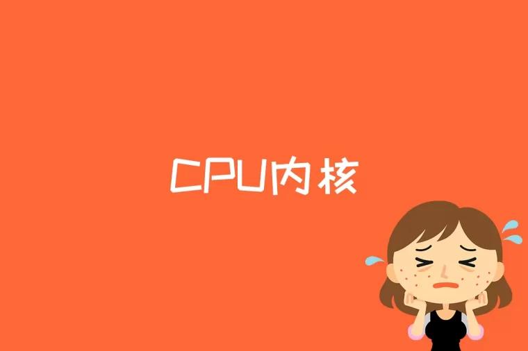 CPU内核是什么