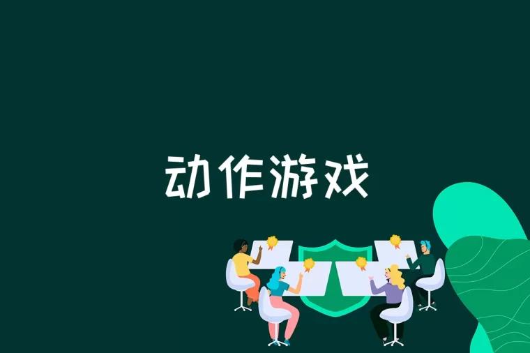 动作游戏是什么