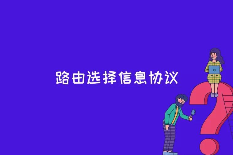 路由选择信息协议是什么