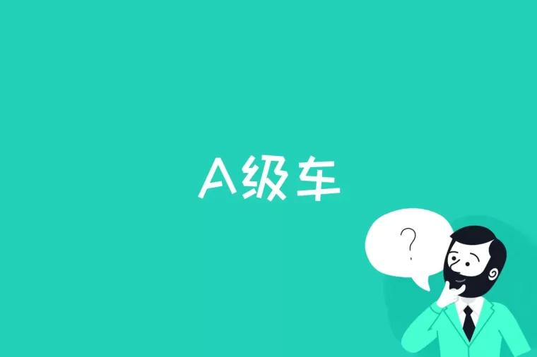 A级车是什么