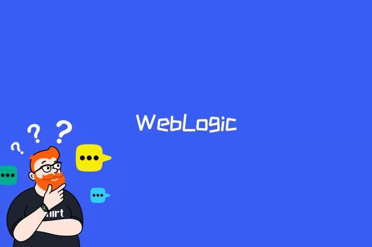 WebLogic是什么