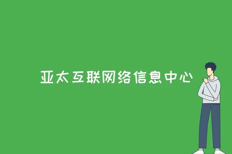 亚太互联网络信息中心是什么