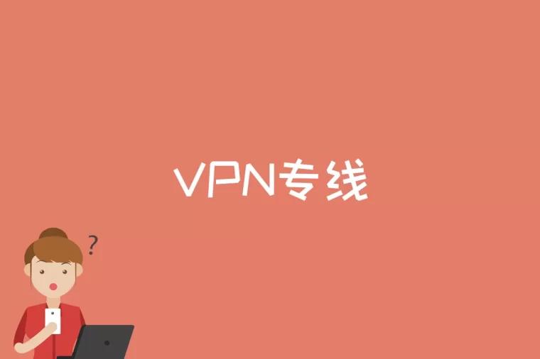 VPN专线是什么