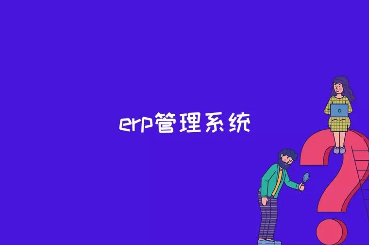 erp管理系统是什么