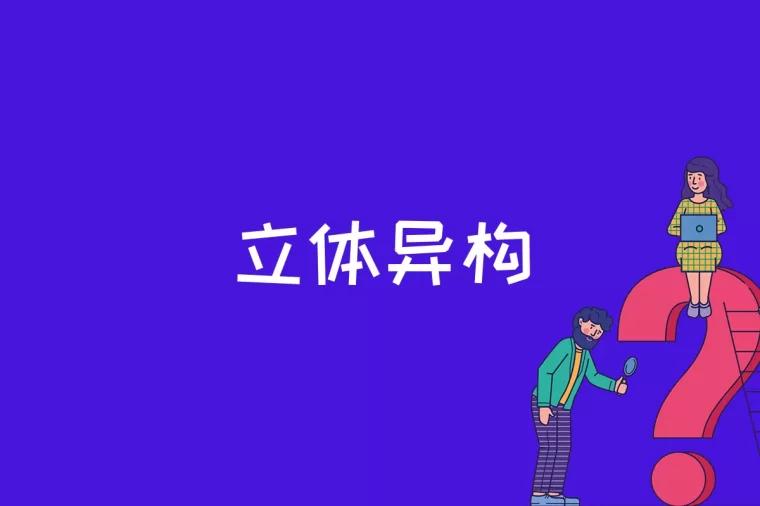 立体异构是什么意思