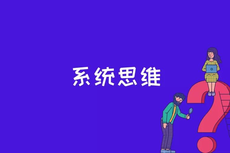 系统思维是什么