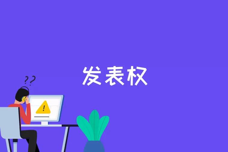 发表权是什么