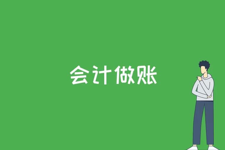 会计做账是什么