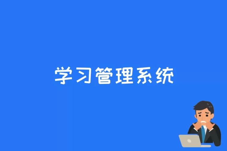 学习管理系统是什么