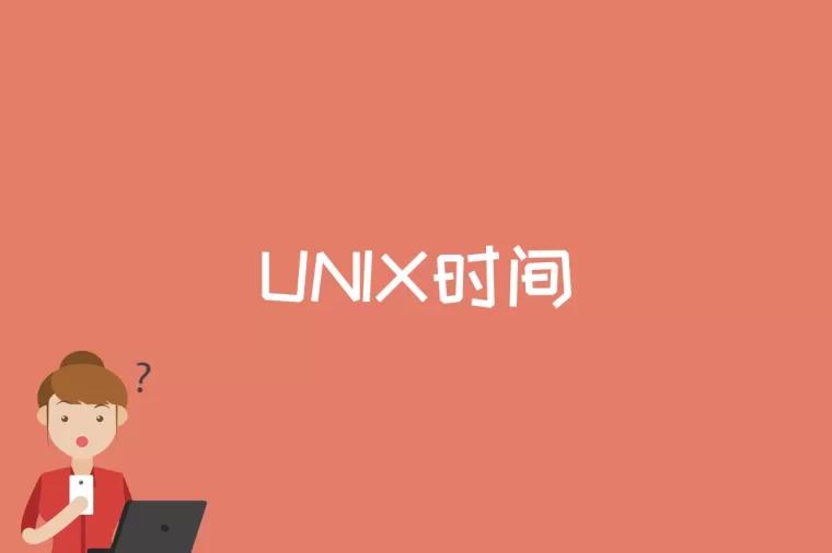 UNIX时间是什么