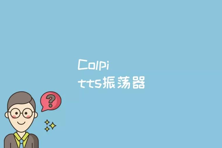 Colpitts振荡器是什么