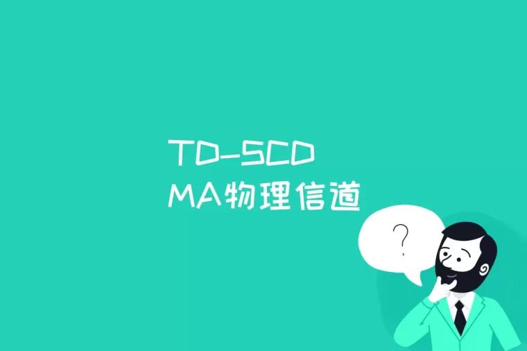 TD-SCDMA物理信道是什么