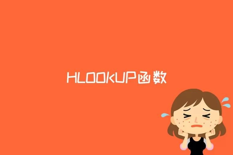 HLOOKUP函数是什么