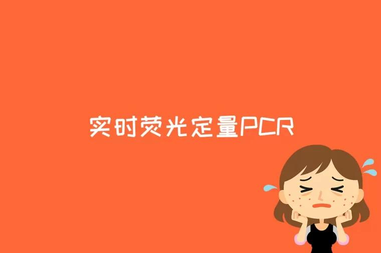 实时荧光定量PCR是什么