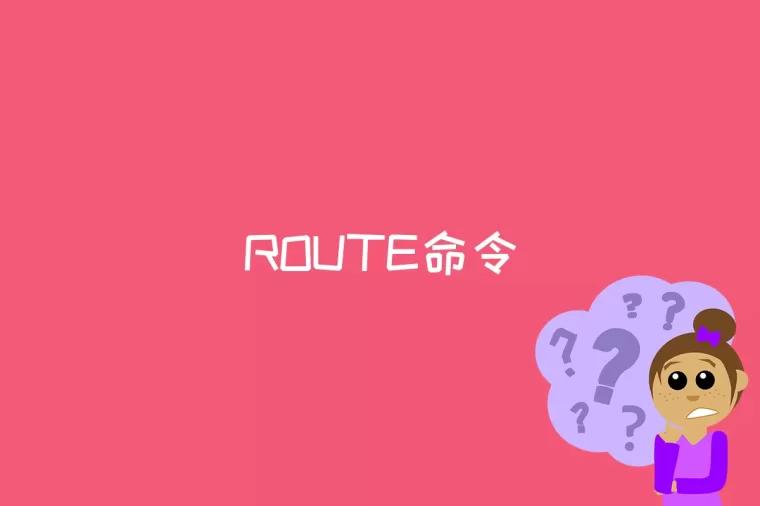 ROUTE命令是什么