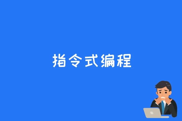 指令式编程是什么