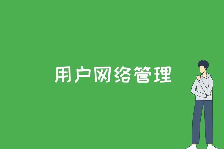 用户网络管理是什么