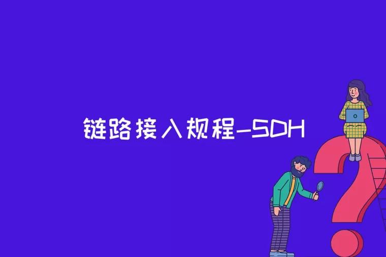 链路接入规程-SDH是什么