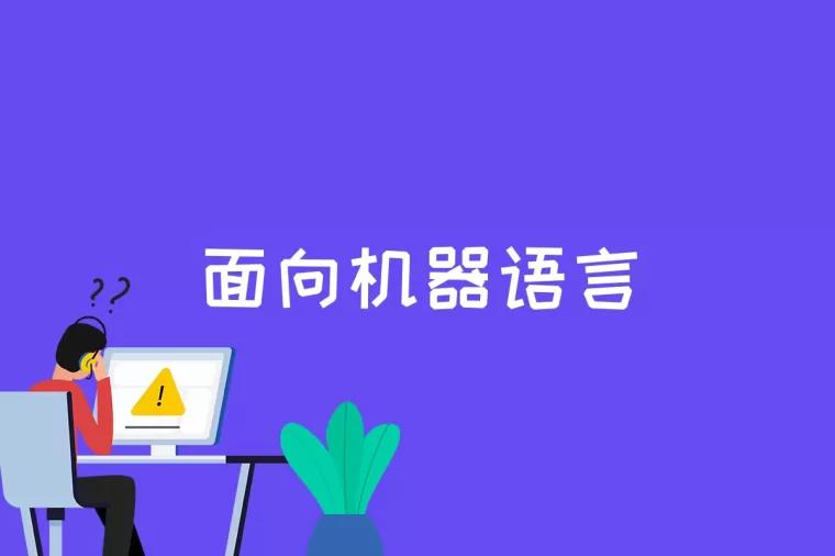 面向机器语言是什么