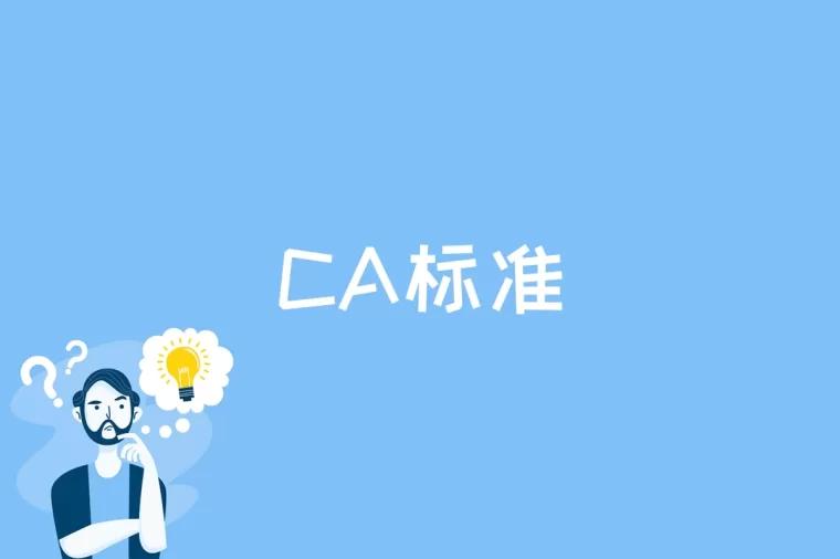 CA标准是什么